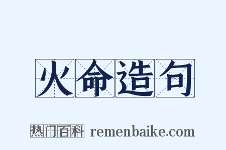 火命造句是什么意思的图片